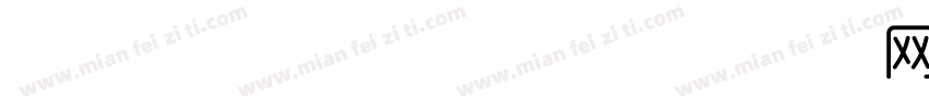 Aa 现代时尚风字体字体转换